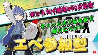 誕生900日記念!! Apex参加型！チャンピオン取るまで眠れまテン!!風 #apex #apexlegends