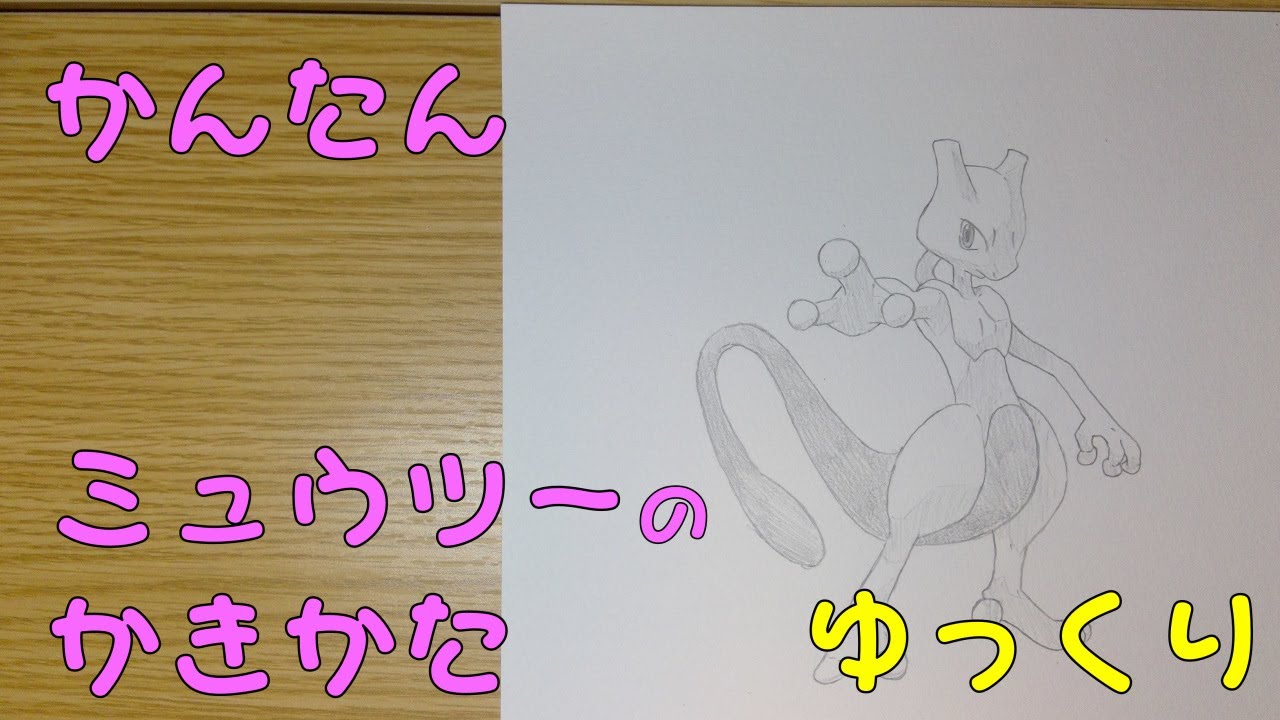 How To Draw Mewtwo Pokemon Easy Drawing By Nayuch