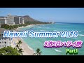 Hawaii Summer 2019　6泊8日ハワイ旅　 Part1