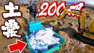 【ちびユンボ】土嚢200個一人でつめる【ちびユンボ】