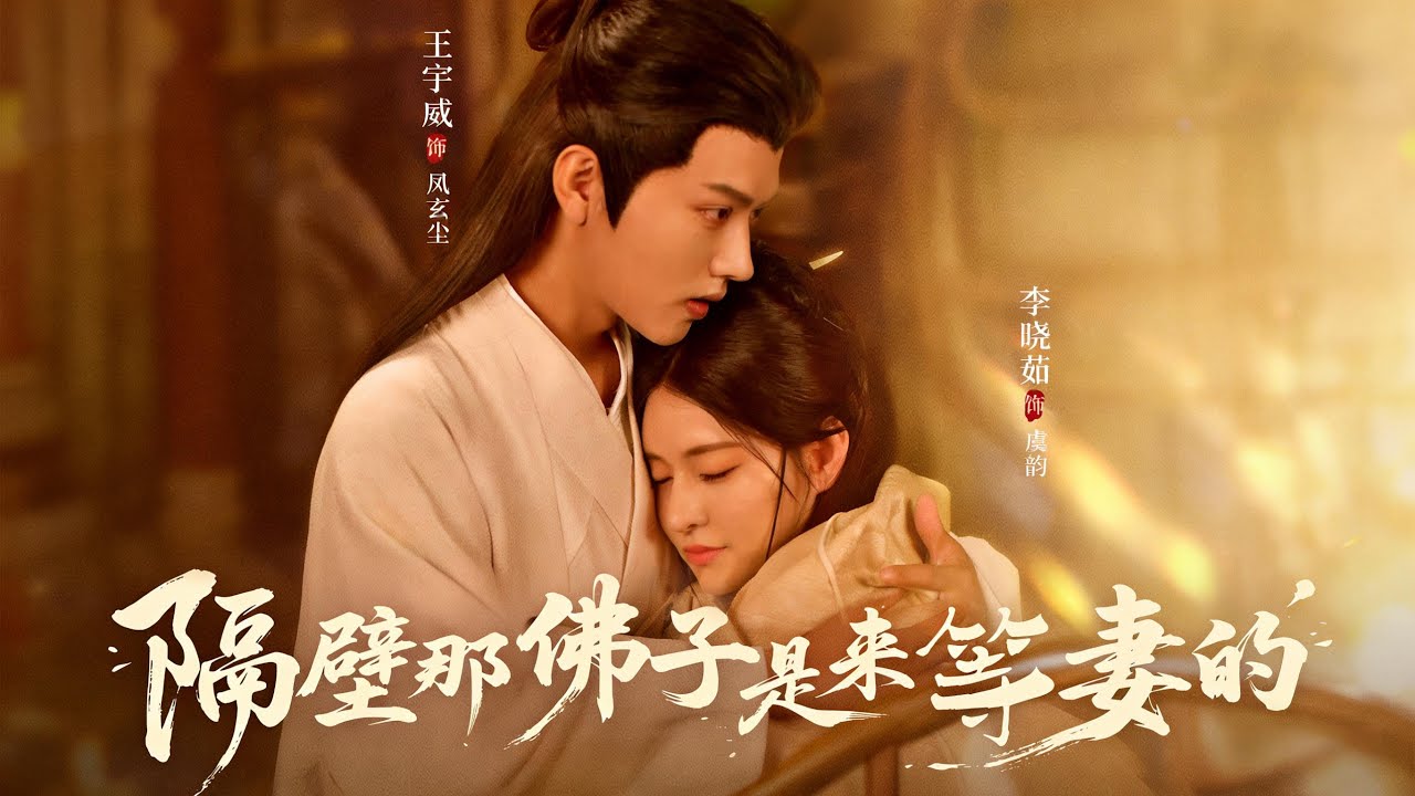 【隔壁那佛子是来等妻的】戰神王爺上山清修成爲衆人眼中的佛子，虞韻被前夫糾纏，走投無路在雪夜叩開鳳玄塵的禅房門，兩人的命運才真正交織在壹起
