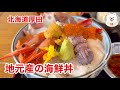 【北海道グルメ】北海道厚田で取れた魚介を中心にした海鮮丼は最高にうまい！『八幡ニ』　Delicious seafood rice bowl in Atsuta, Hokkaido