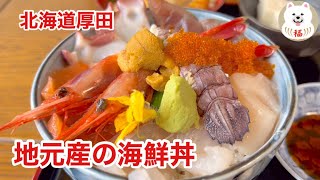 【北海道グルメ】北海道厚田で取れた魚介を中心にした海鮮丼は最高にうまい！『八幡ニ』　Delicious seafood rice bowl in Atsuta, Hokkaido