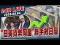【LIVE】「日美貨幣同盟」 聯手救日圓｜20260804｜TVBS新聞網