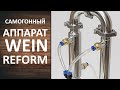 Самогонный аппарат Wein Reform. Сравнение с Вейн 4. Новинка 2020 Вейн Реформ.