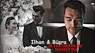 картинка: İlhan & Büşra - Я полюбила монстра