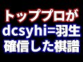トッププロが｢dcsyhi=羽生善治｣を確信した1局