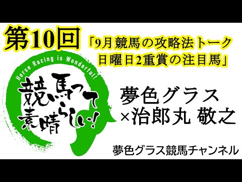 【第10回】夢色グラス×治郎丸 敬之「競馬って素晴らしい！」9月競馬の攻略法トーク！セントウルステークス、京成杯オータムハンデの注目馬！