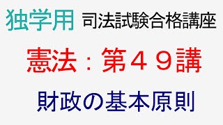 〔独学〕司法試験・予備試験合格講座　憲法（基本知識・論証パターン編）第４９講：財政の基本原則