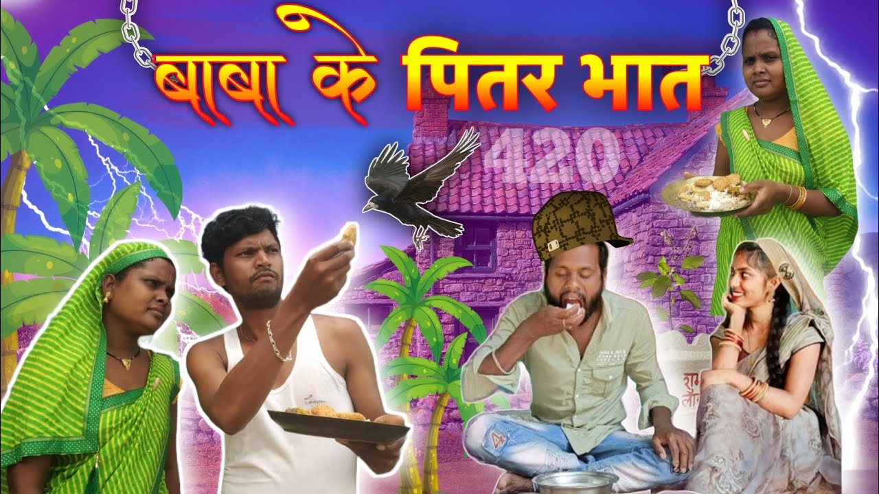 बाबा के पितर भात |Baba ke pitar bhat|cg comedy 