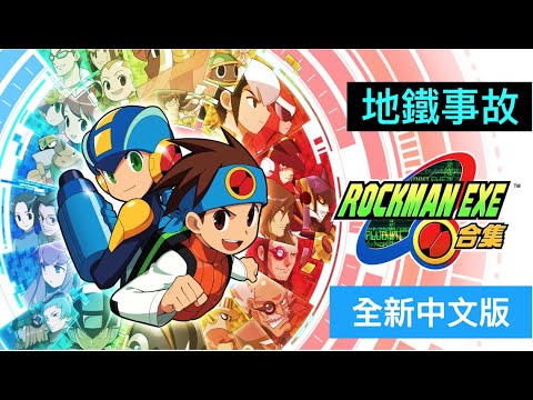 (中文)洛克人EXE合集(3) 地鐵事故！ NS ROCKMAN EXE Nintendo Switch