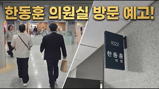 오늘 한동훈 의원실 기습방문 예정