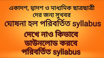 HS 2022 Syllabus Reduced | | Class 11 New Reduced Syllabus 2022।| Madhyamik 2022 Syllabus