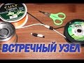 Рыболовные узлы.  Встречный узел. HD