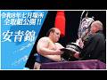 【七月場所全取組】安青錦(安治川部屋)＜令和８年七月場所＞SUMO