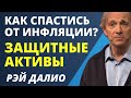 Как обыграть инфляцию? Защитные активы. Рэй Далио биткойн