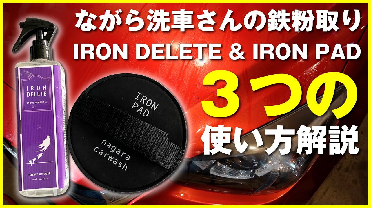 【ながら洗車】 IRON DELETE 『臭くない 鉄粉除去剤 × 潤滑剤 』