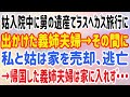 【スカッとする話】姑入院中に舅の遺産でラスベガス旅行に出かけた義姉夫婦→その間に私と姑は家を売却、逃亡→帰国した義姉夫婦は家に入れず・・・