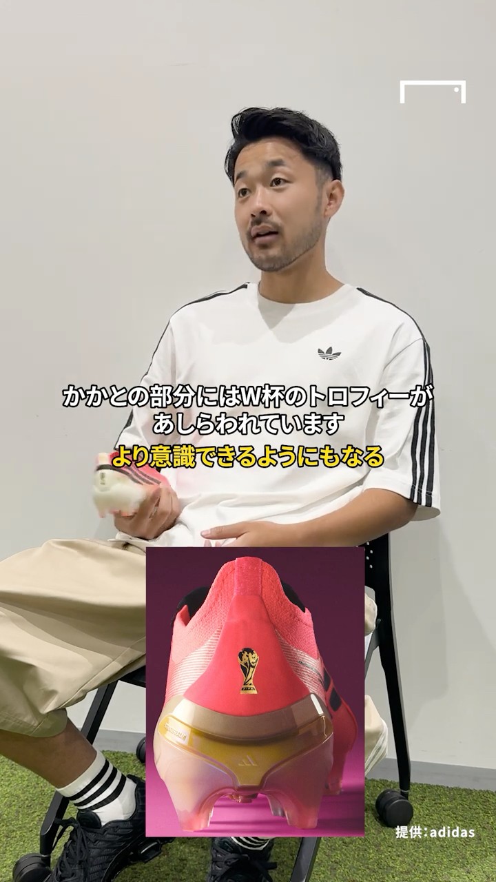僕のスタイルにあったスパイク」。日本代表 DF 菅原由勢のアディダス