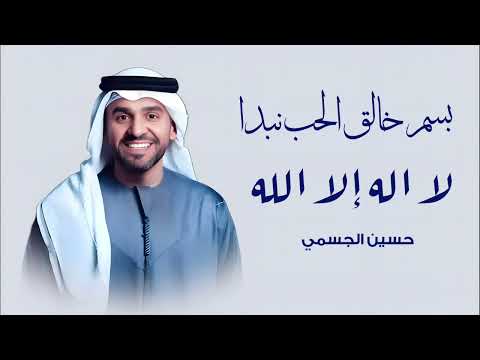 بسم خالق الحب نبدا زفة لا اله إلا الله حسين الجسمي مجانا