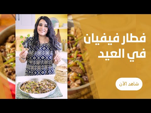 طاسة حلويات و فطار العيد لاحلي تجمعية بعد صلاة العيد من فيفيان فريد