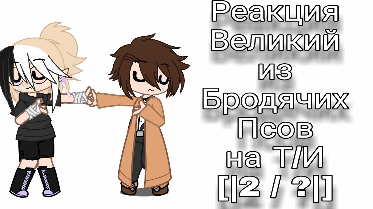 Реакция ВБП (Великий из Бродячих Псов) на Т/И [|2/?|]