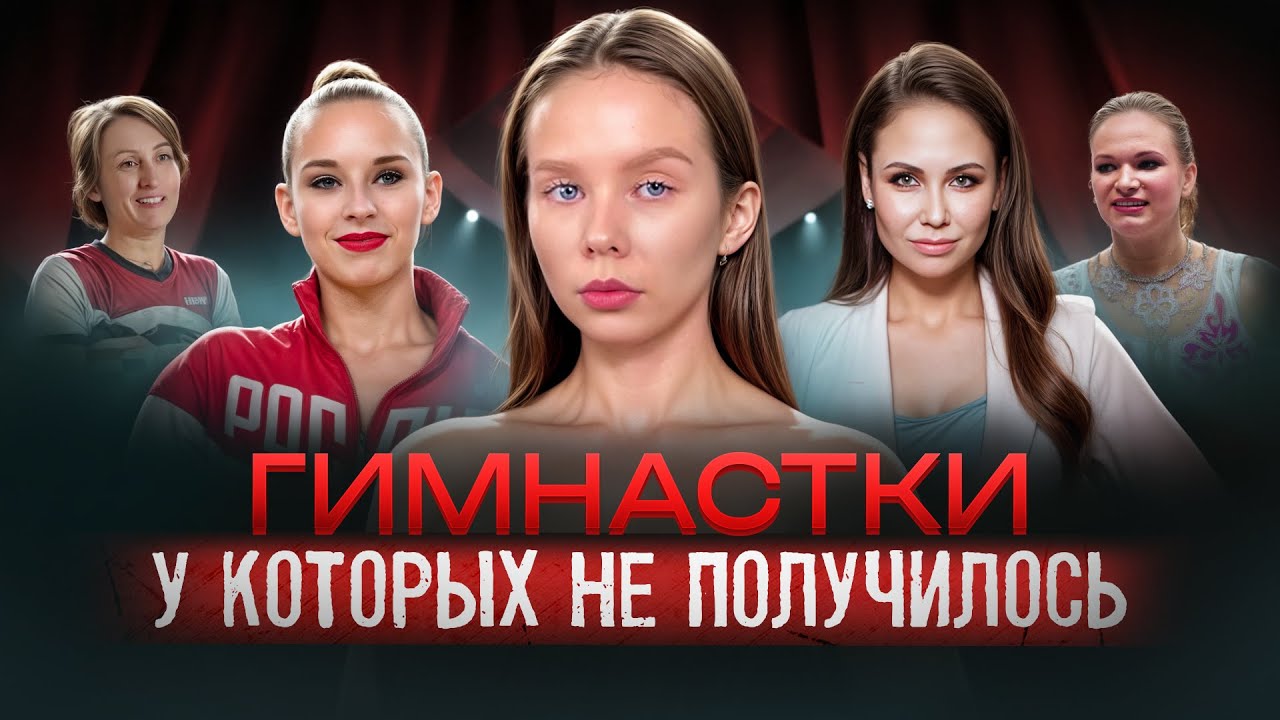 Они проиграли: гимнастки, у которых не получилось / Зарипова, Утяшева, Капранова, Кудрявцева