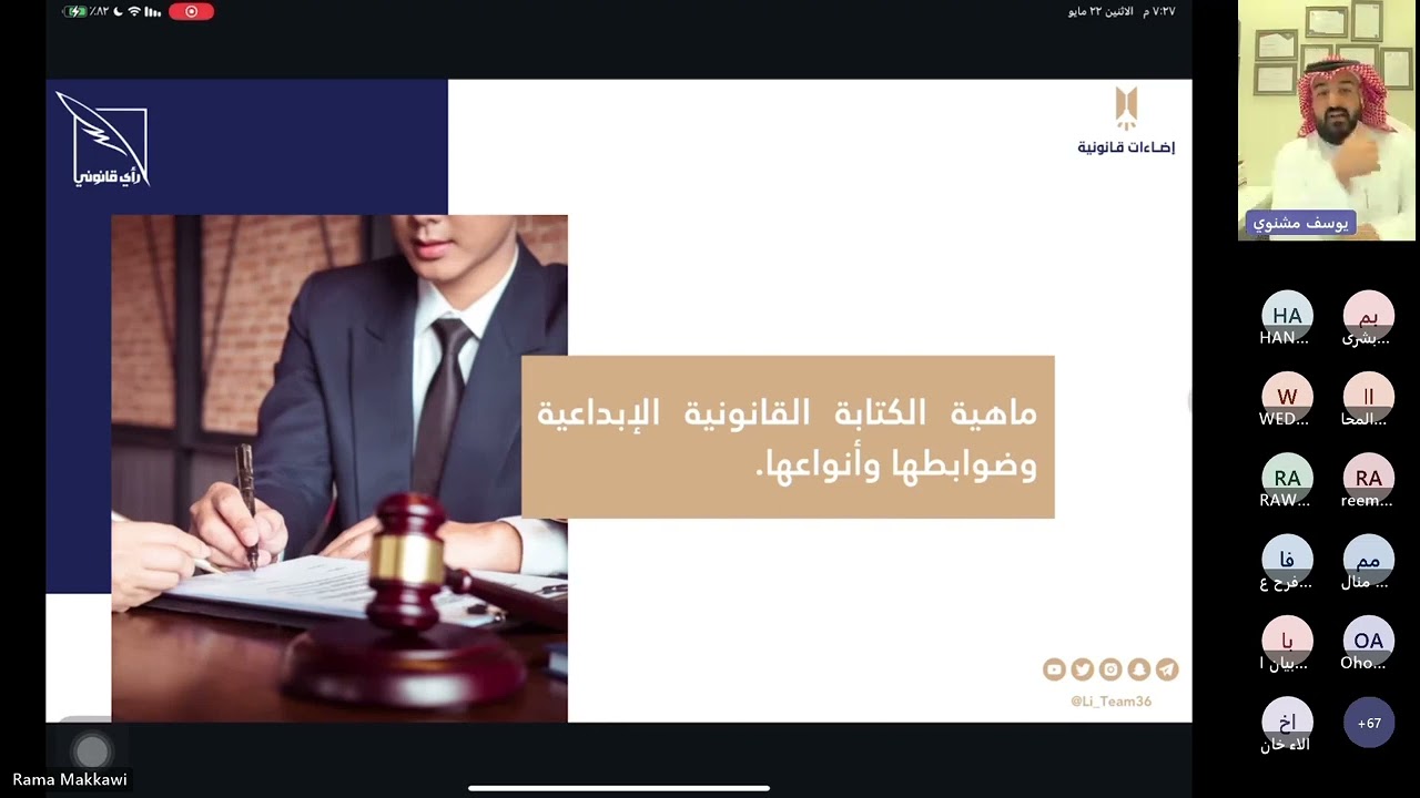 لقاء بعنوان كيف تكتب رأيك القانوني تقديم الأستاذ/ يوسف مشنوي.