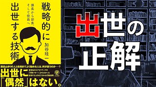 【出世は技術…！】戦略的に出世する技術【本要約】