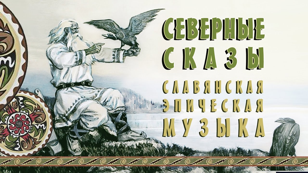๑۩ Славянская Эпическая Музыка Северные Сказы Древнерусская Музыка на ...