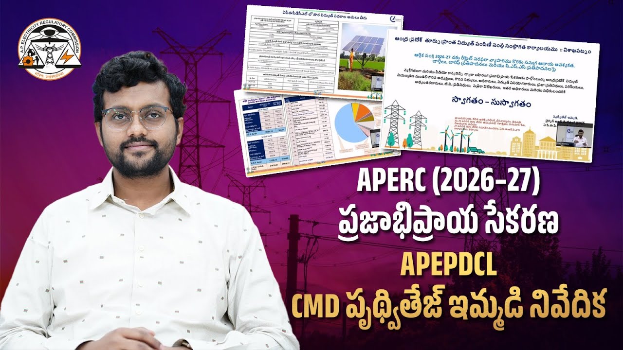 APERC ప్రజాభిప్రాయ సేకరణ | 2026–27 విద్యుత్ టారిఫ్ ప్రతిపాదనలు | APEPDCL CMD పృథ్వితేజ్ ఇమ్మడి, IAS.
