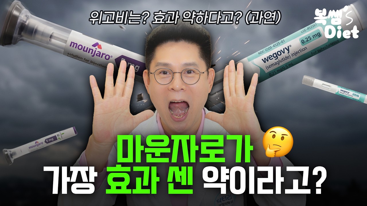 위고비가 마운자로 보다 우월한 3가지 I 마운자로가 아직 가지지 못한 위고비의 무기"