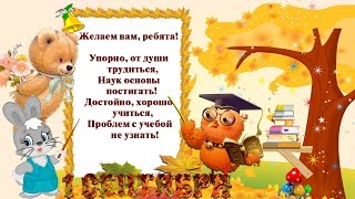 Поздравление с 1 сентября первокласснику Поздравление с 1 сентября первокласснику