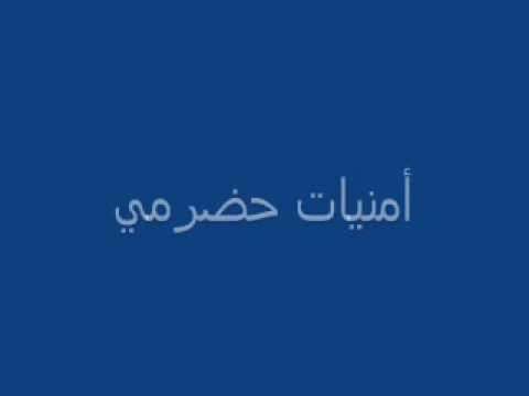 أمنيات حضرمي 
