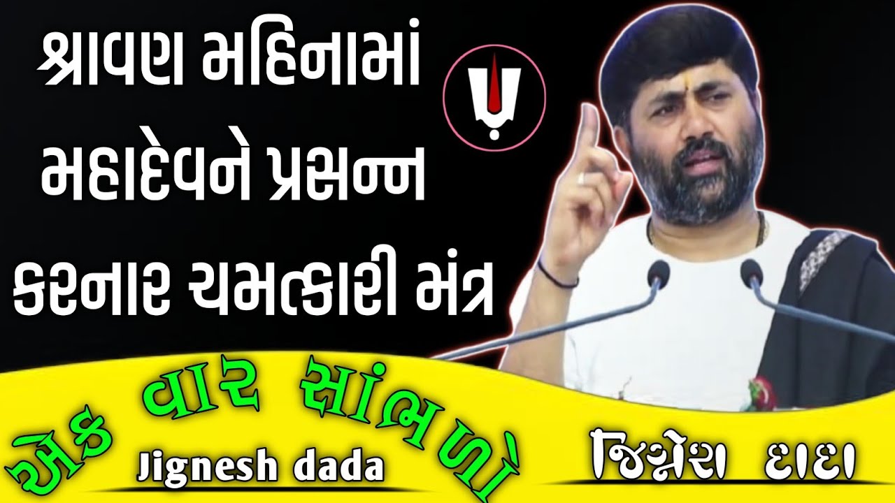 || શ્રાવણ મહિનામાં મહાદેવને પ્રસન્ન કરનાર ચમત્કારી મંત્ર ||.by_jignesh dada.