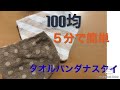 【型紙なし】100均タオルで簡単バンダナスタイ！ズボラさんでも出来る！