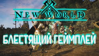 New World - Не игра, а сказка!