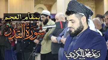 "سورة القدر" بمقام العجم | القارئ رعد الكردي | مسجد بَهَشت