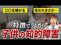 見逃さないで！知的障害の隠れた身体的特徴を医師が解説