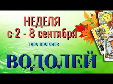 ВОДОЛЕЙ 🍁🍁🍁 НЕДЕЛЯ с 2 - 8 СЕНТЯБРЯ 2024 года Таро Прогноз ГОРОСКОП