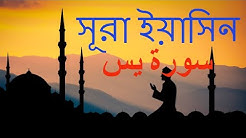 Quran Bangla Translation - 36.Sura Yasin -Bangla Quran-Quran Sharif-Quran Tilawat-Al Quran Bangla  - Durasi: 27:36. 