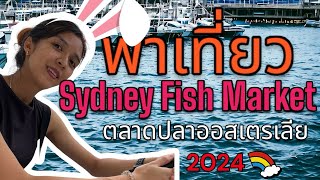ตลาดปลา Sydney Fish Market | Life is travel l