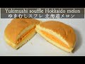 Yukimushi souffle Hokkaido melon [Morimoto] ゆきむしスフレ 北海道メロン もりもと