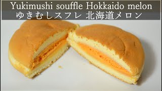 Yukimushi souffle Hokkaido melon [Morimoto] ゆきむしスフレ 北海道メロン もりもと