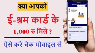 e shram card ka paisa kaise check kare online , क्या आपको ई श्रम कार्ड के 1000 रु मिले ऐसे करे चेक