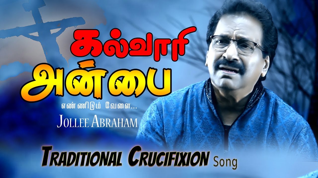 Kalvari Anbai Ennidum     Jollee Abraham  Tamil Christian Crucifixion Song