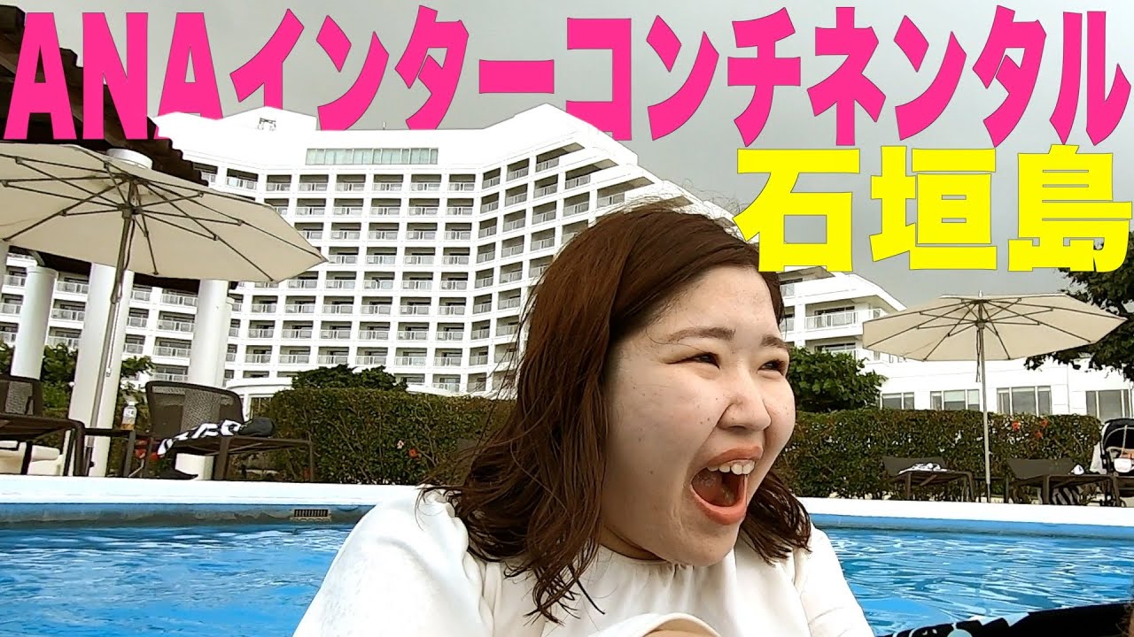 【ANAインターコンチネンタル石垣リゾート】雨でも最高すぎた沖縄のご褒美ホテル