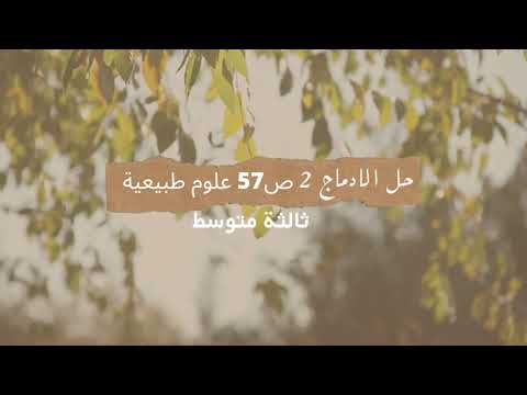 حل الادماج 2 ص 57 علوم طبيعية ثالثة متوسط 