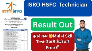 ISRO HSFC Technician Exam Result Out 2025। ISRO HSFC result । ISRO Skill Test Date। ISRO Dv date