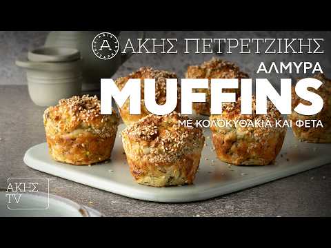 Αλμυρά Muffins με Κολοκυθάκια και Φέτα Επ. 53 | Kitchen Lab TV | Άκης Πετρετζίκης